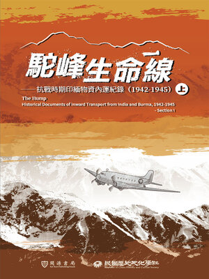 cover image of 抗戰時期印緬物資內運紀錄（1942-1945）上冊